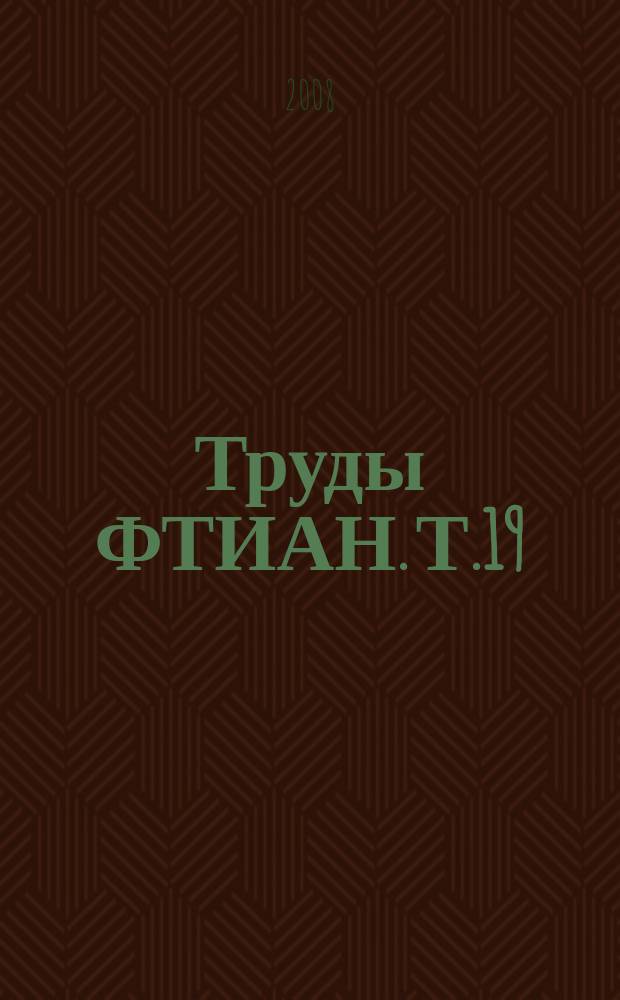 Труды ФТИАН. Т.19 : Квантовые компьютеры, микро- и наноэлектроника