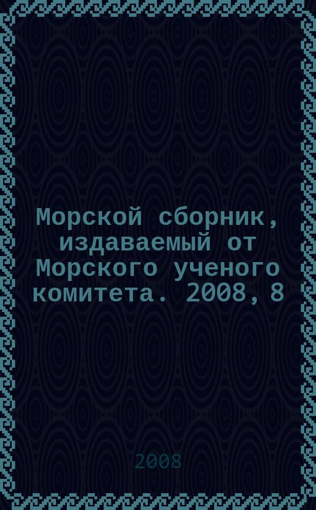 Морской сборник, издаваемый от Морского ученого комитета. 2008, 8 (1938)