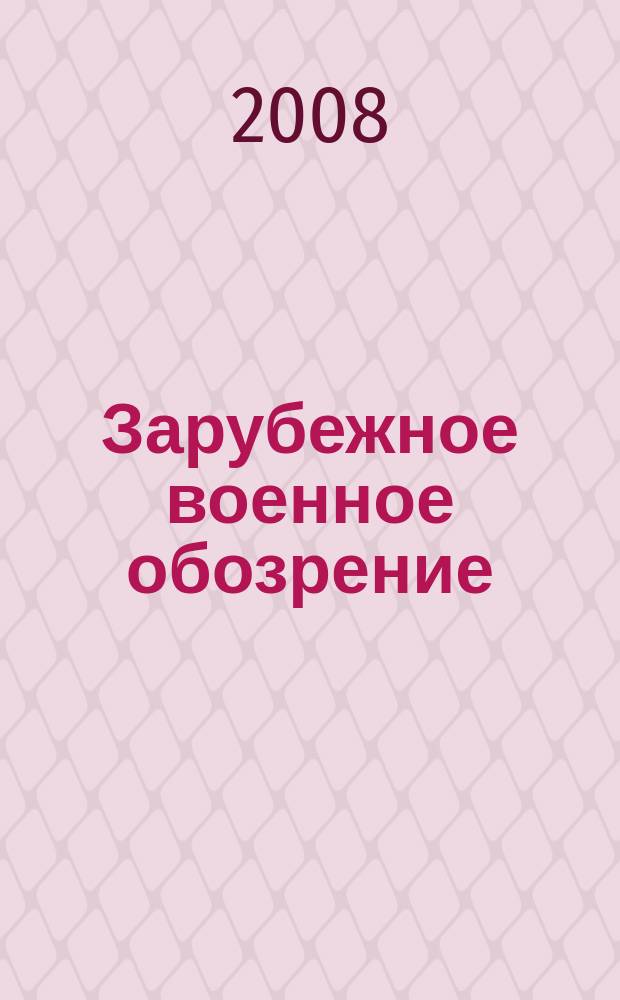 Зарубежное военное обозрение : Ежемес. журн. М-ва обороны СССР. 2008, № 7 (736)