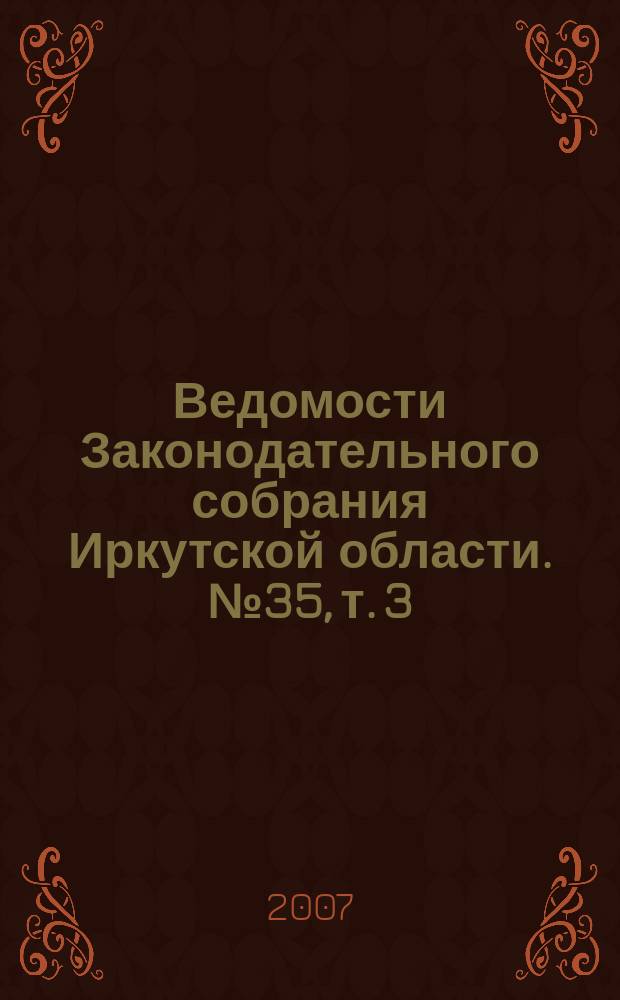 Ведомости Законодательного собрания Иркутской области. № 35, т. 3