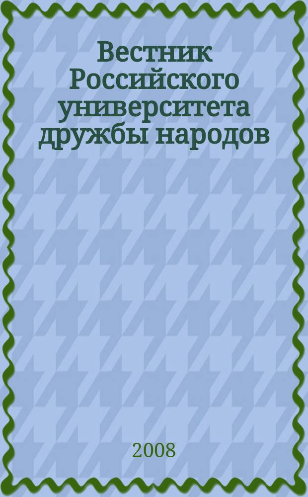 Вестник Российского университета дружбы народов : Науч. журн. 2008, № 1