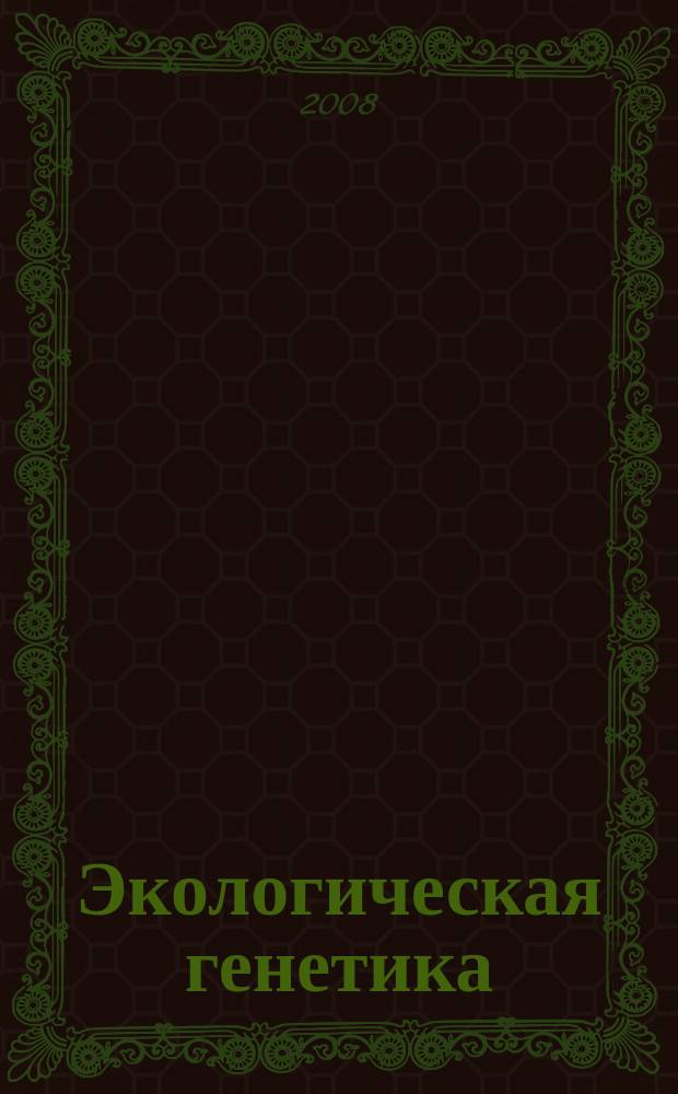 Экологическая генетика : Рец. науч.-практ. журн. Т. 6, вып. 1
