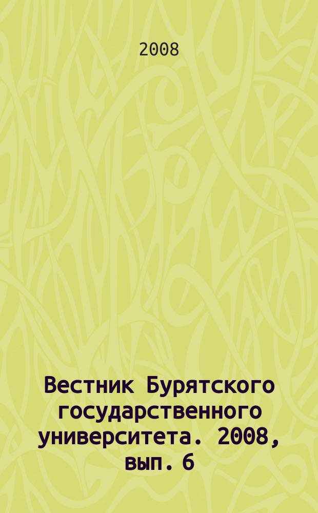 Вестник Бурятского государственного университета. 2008, вып. 6 : Философия, социология, политология, культурология