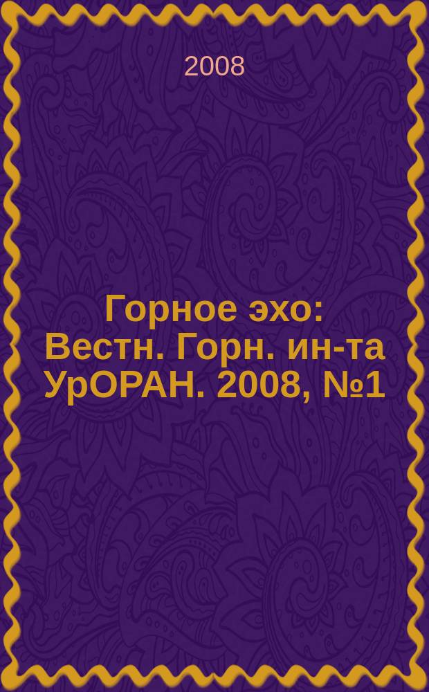 Горное эхо : Вестн. Горн. ин-та УрОРАН. 2008, № 1 (31)