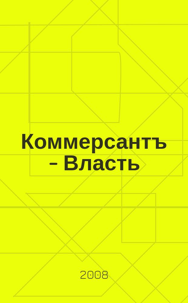 Коммерсантъ - Власть : Аналит. еженедельник Изд. дома "Коммерсантъ". 2008, № 29 (783)