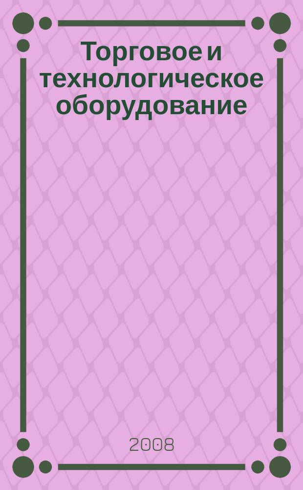 Торговое и технологическое оборудование: ТиТО : рекламно-информационный журнал. 2008, № 7 (62)