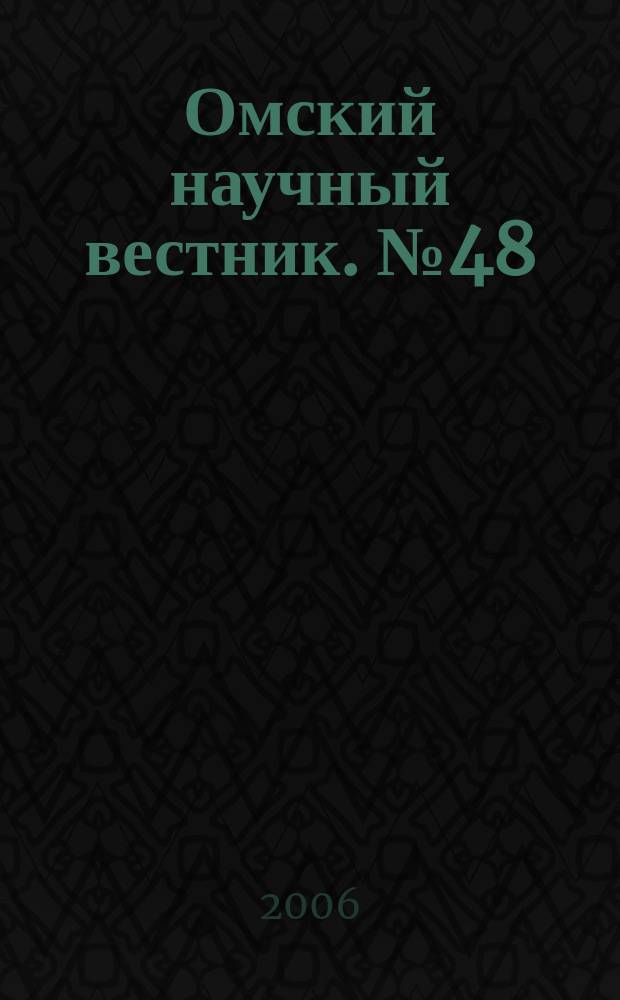 Омский научный вестник. № 48