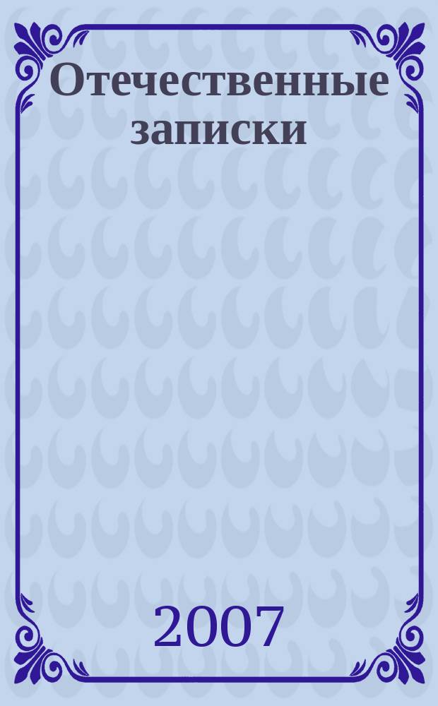 Отечественные записки : Журн. для медлен. чтения. 2007, № 4 (37)