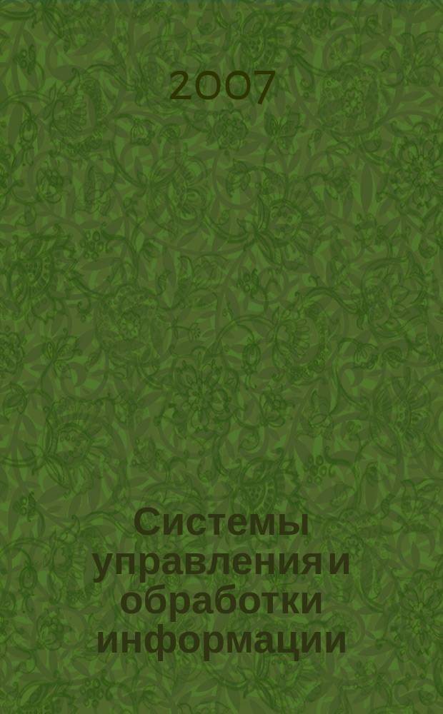 Системы управления и обработки информации : Науч.-техн. сб. Вып. 13