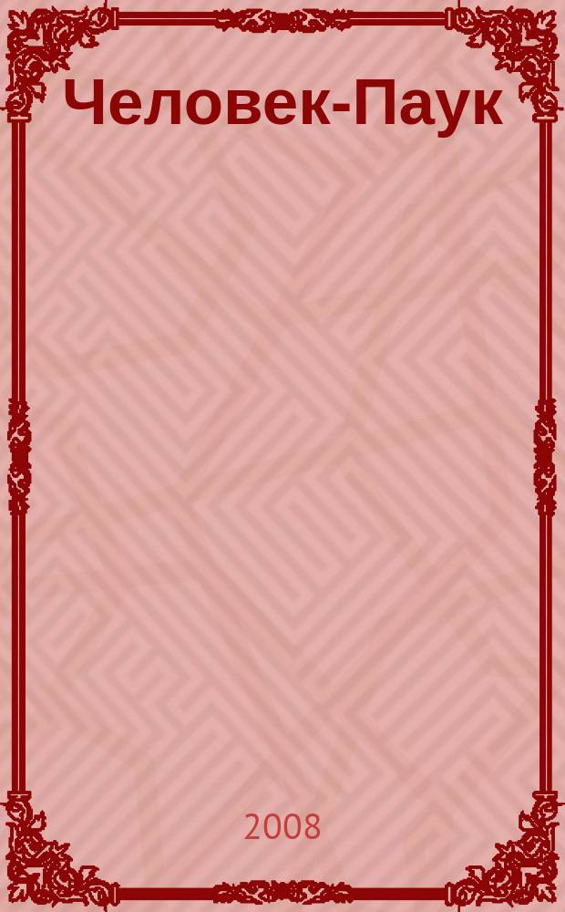 Человек-Паук : Комикс Журн. 2008, № 14 (147)