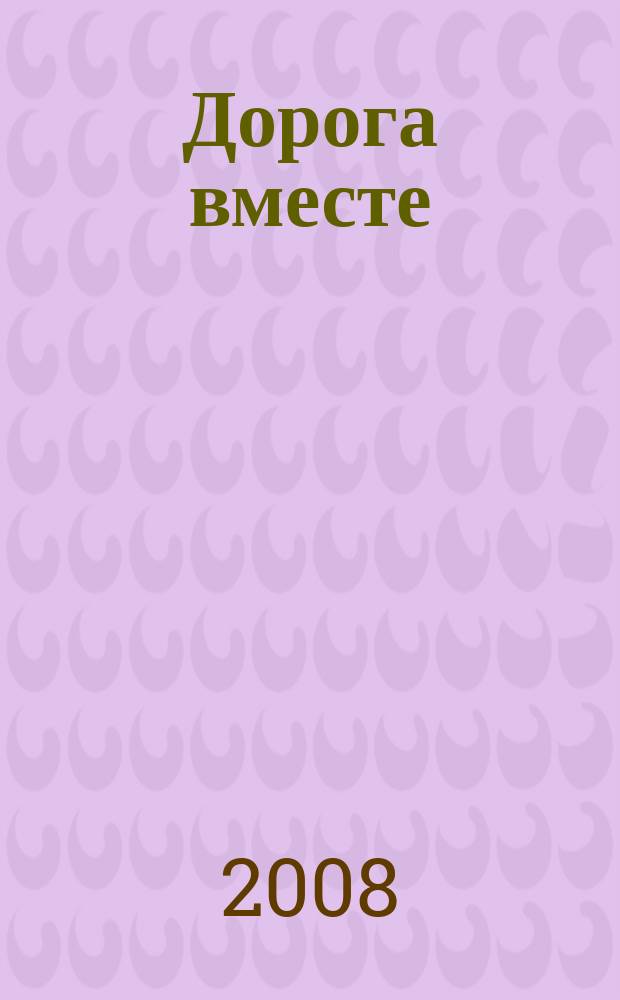 Дорога вместе : Молодеж. христиан. журн. 2008, № 2 (31)