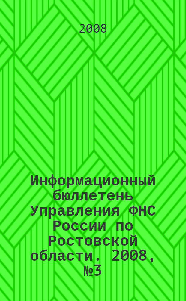 Информационный бюллетень Управления ФНС России по Ростовской области. 2008, № 3 (3)