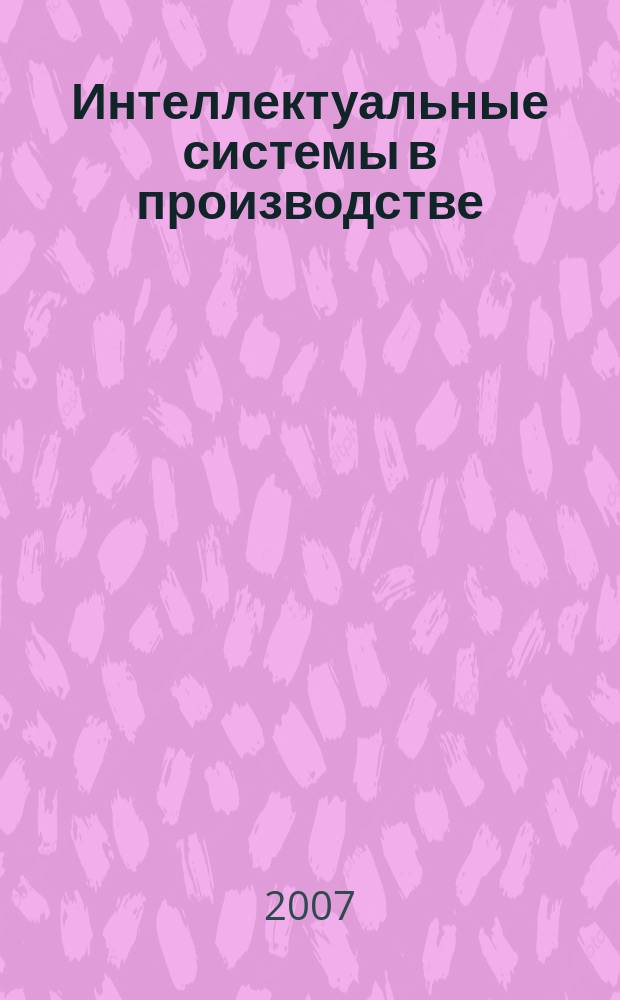 Интеллектуальные системы в производстве : Период. науч.-практ. журн. 2007, № 2 (10)