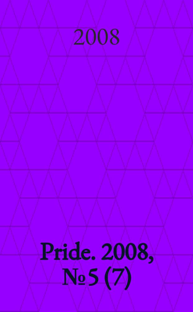 Pride. 2008, № 5 (7)