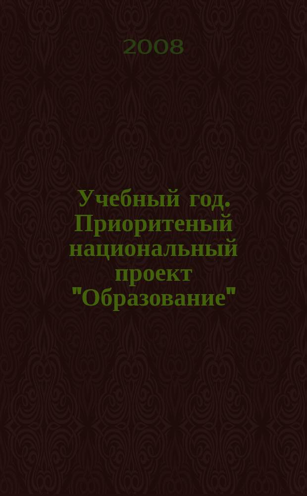 Учебный год. Приоритеный национальный проект "Образование"