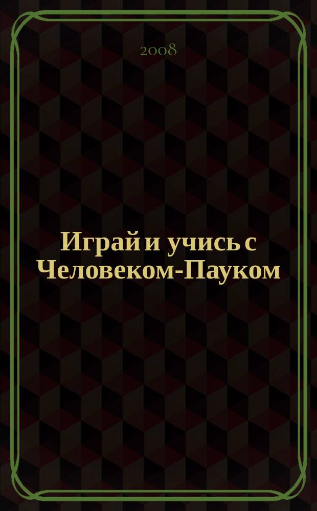 Играй и учись с Человеком-Пауком : журнал полезных развлечений !. 2008, № 14 (61)