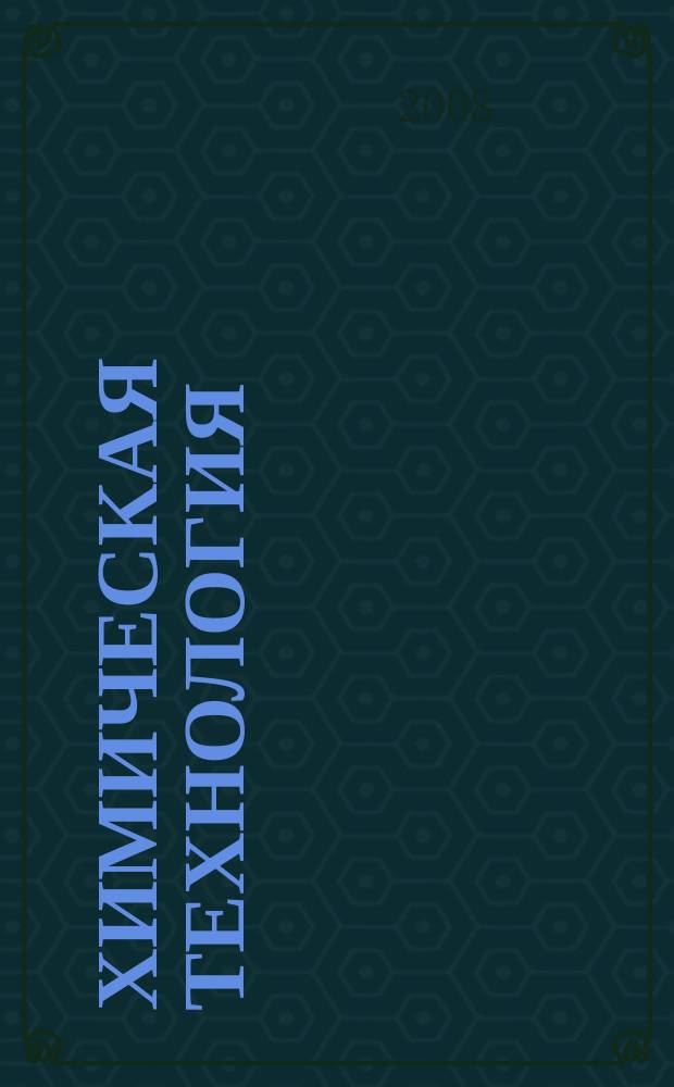 Химическая технология : Ежемес. производ., науч.-техн. и информ.-аналит. журн. Т. 9, № 7