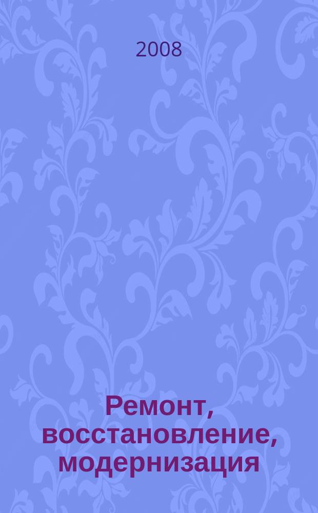 Ремонт, восстановление, модернизация : РВМ Ежемес. произв., науч.-техн. и учеб.-метод. журн. 2008, № 7