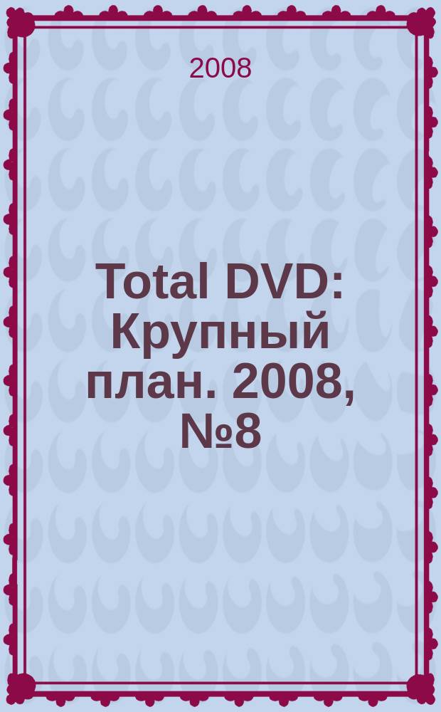 Total DVD : Крупный план. 2008, № 8 (89)