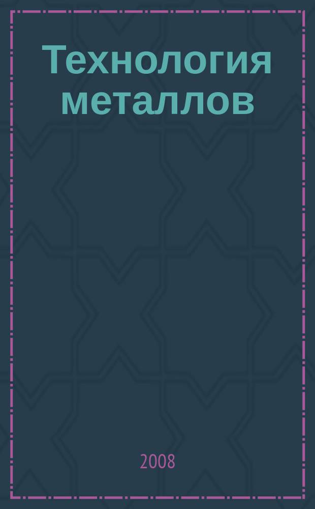 Технология металлов : Ежемес. произв. и науч.-техн. журн. 2008, 7