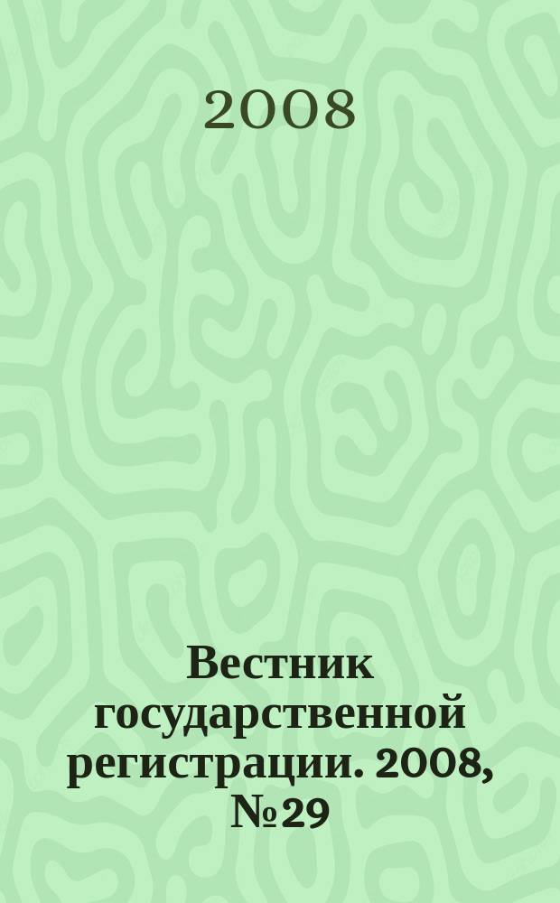 Вестник государственной регистрации. 2008, № 29 (182), ч. 1