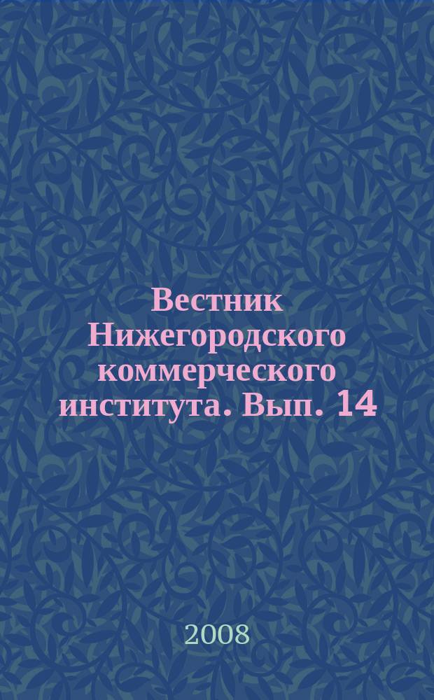 Вестник Нижегородского коммерческого института. Вып. 14