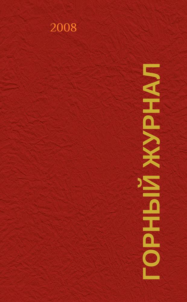 Горный журнал : Научный производ.-техн. журн. Орган Гос. Науч.-техн. комитета Совета Министров СССР. 2008, № 5