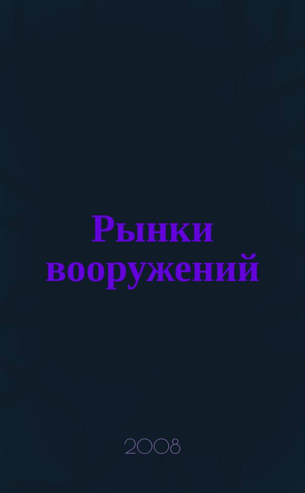 Рынки вооружений : ежемесячный информационно-аналитический журнал. Т. 8, № 3