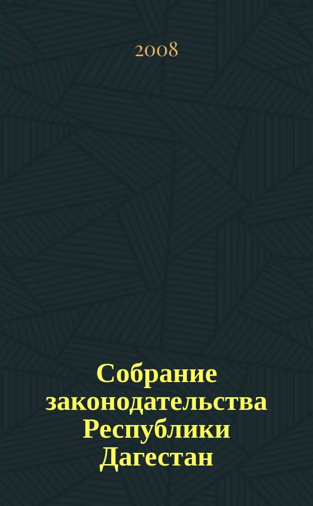 Собрание законодательства Республики Дагестан : Ежемес. изд. 2008, № 11