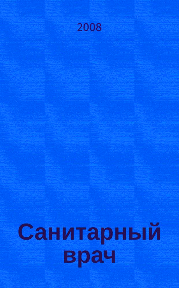 Санитарный врач : Ежемес. науч.-практ. журн. 2008, № 5