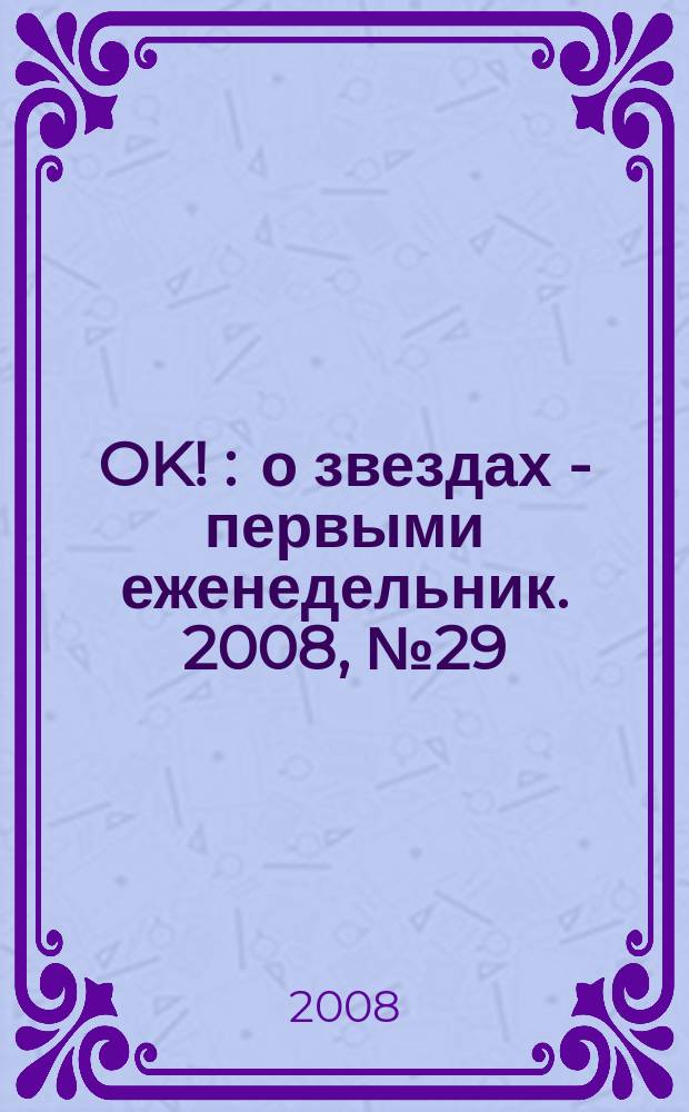 OK ! : о звездах - первыми еженедельник. 2008, № 29 (90)