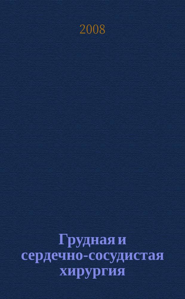 Грудная и сердечно-сосудистая хирургия : Ежемес. науч.-практ. журн. 2008, № 2