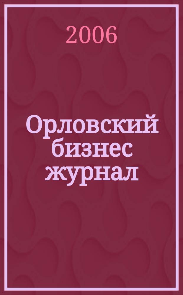 Орловский бизнес журнал : для малого и среднего бизнеса