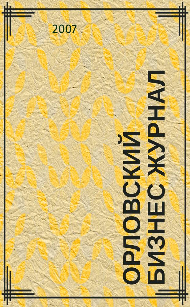 Орловский бизнес журнал : для малого и среднего бизнеса. 2007, № 3 (14)