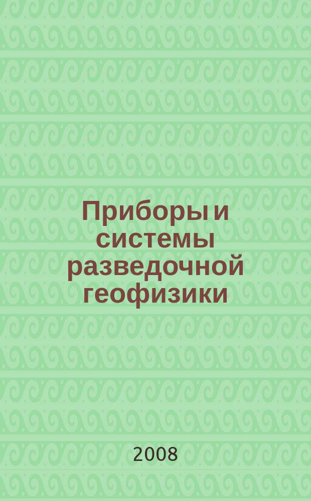Приборы и системы разведочной геофизики : Ежекв. офиц. изд. Сарат. отд-ния Евро-Азиат. геофиз. о-ва. 2008, № 1 (23)