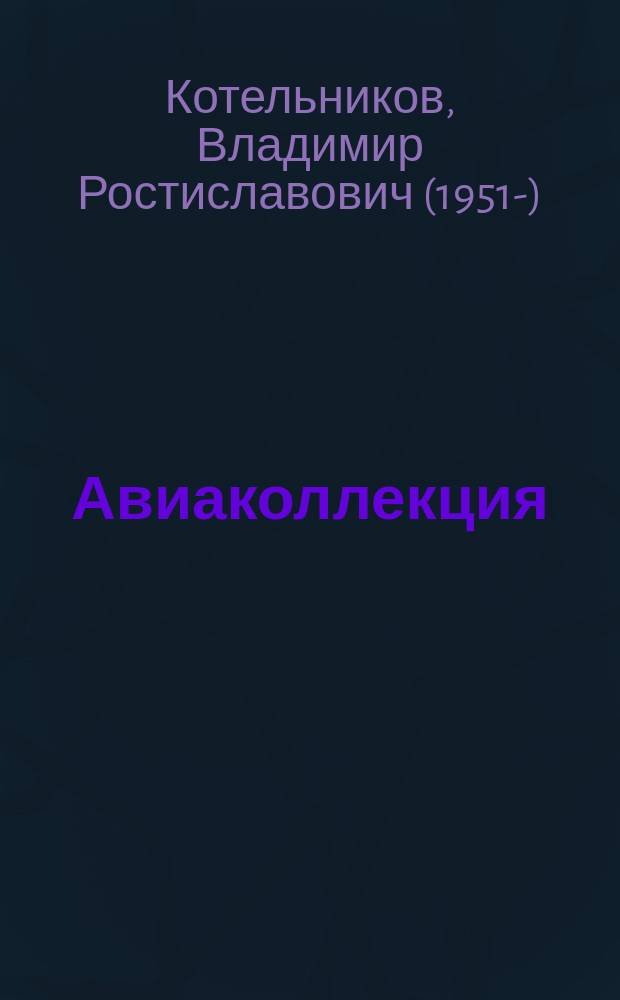 Авиаколлекция : Прил. к журн. "Моделист-конструктор". 2008, № 5 : Бомбардировщик Хейнкель He 111