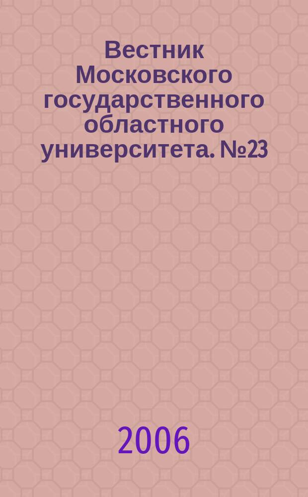 Вестник Московского государственного областного университета. № 23