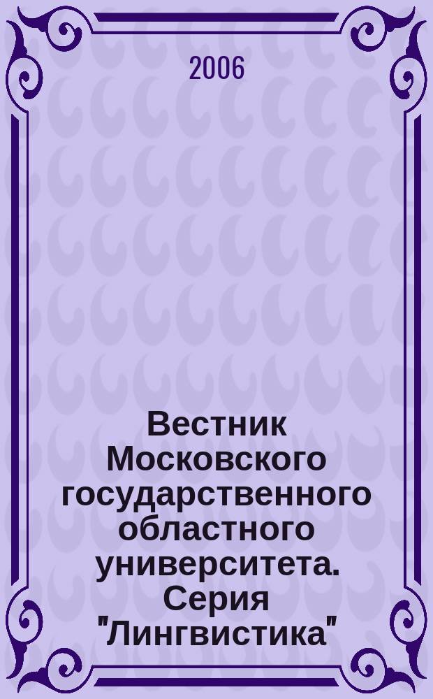 Вестник Московского государственного областного университета. Серия "Лингвистика"
