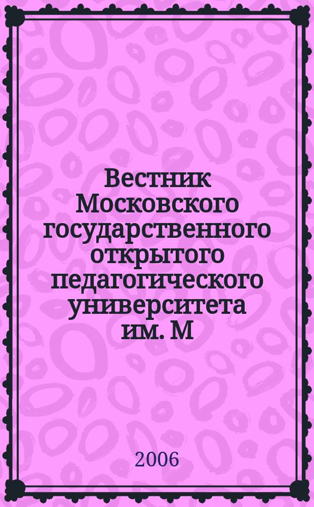 Вестник Московского государственного открытого педагогического университета им. М.А. Шолохова. 2006, 4