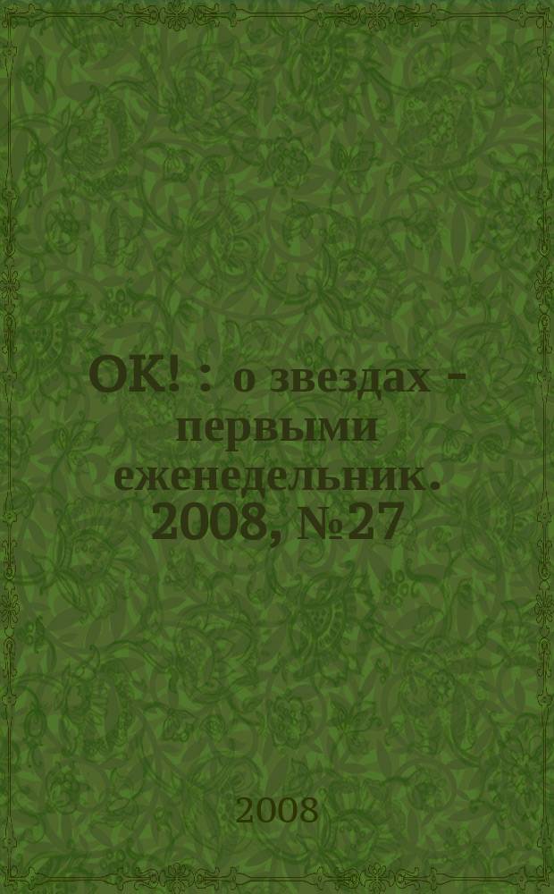 OK ! : о звездах - первыми еженедельник. 2008, № 27 (88)