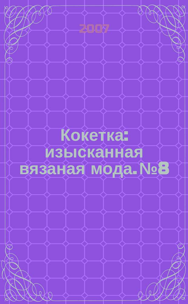 Кокетка : изысканная вязаная мода. № 8