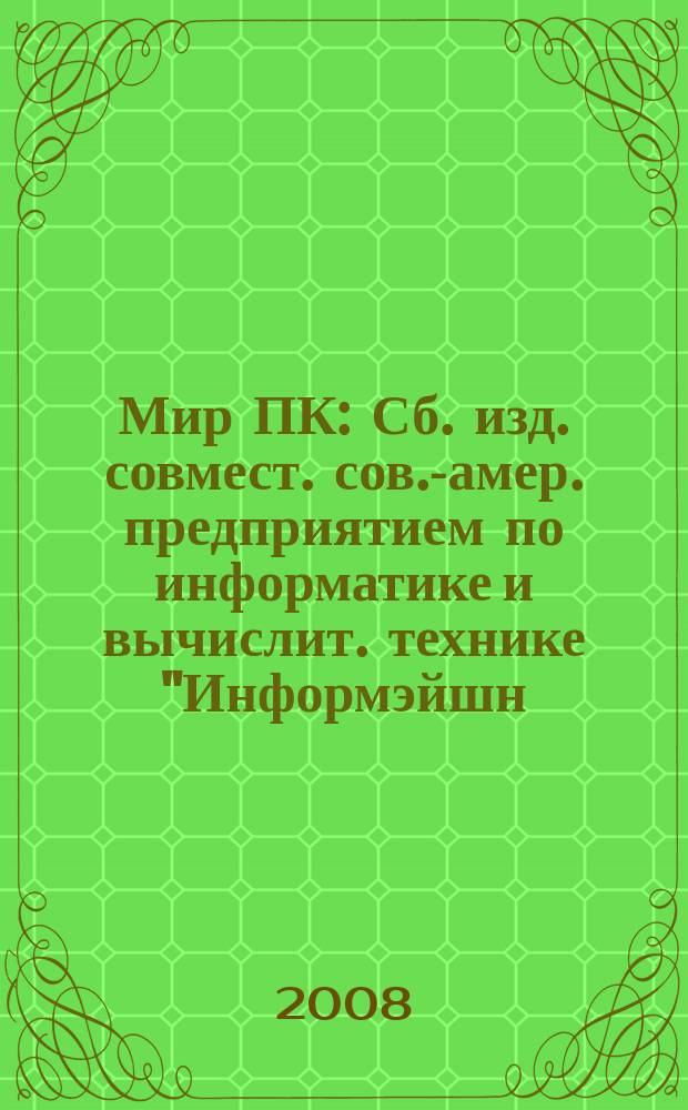 Мир ПК : Сб. изд. совмест. сов.-амер. предприятием по информатике и вычислит. технике "Информэйшн. Компьютер. Энтерпрайз". 2008, № 8 (209)
