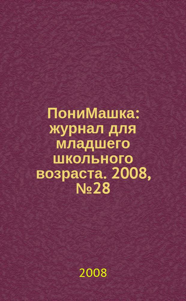 ПониМашка : журнал для младшего школьного возраста. 2008, № 28 : В музее