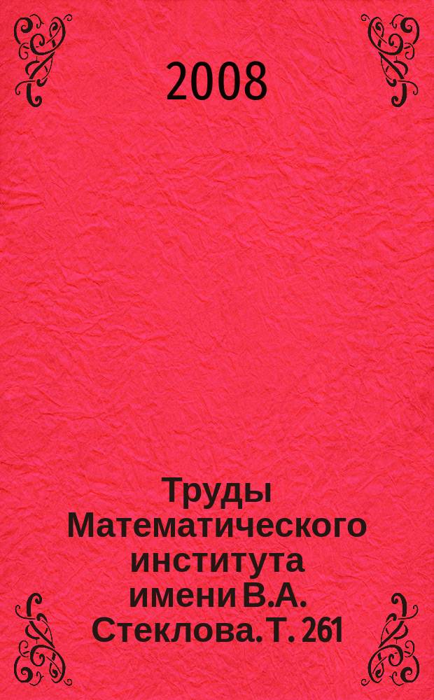 Труды Математического института имени В.А. Стеклова. Т. 261 : Дифференциальные уравнения и динамические системы