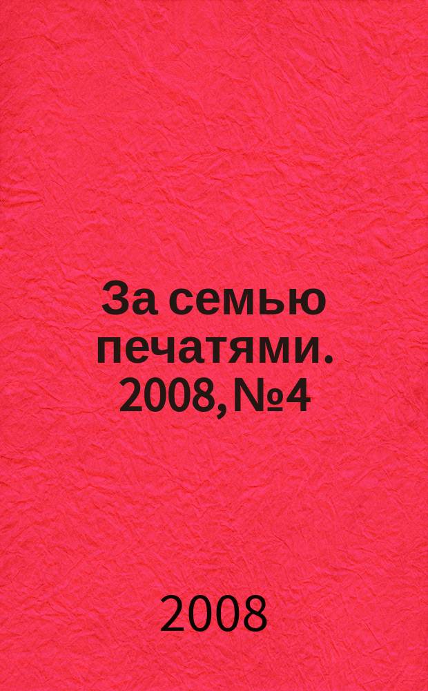 За семью печатями. 2008, № 4