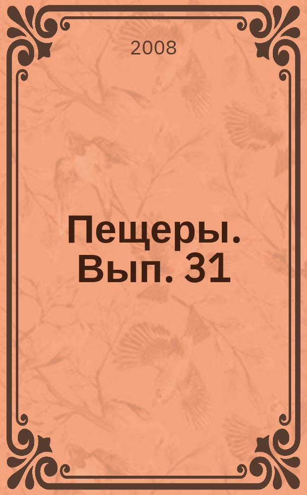 Пещеры. Вып. 31