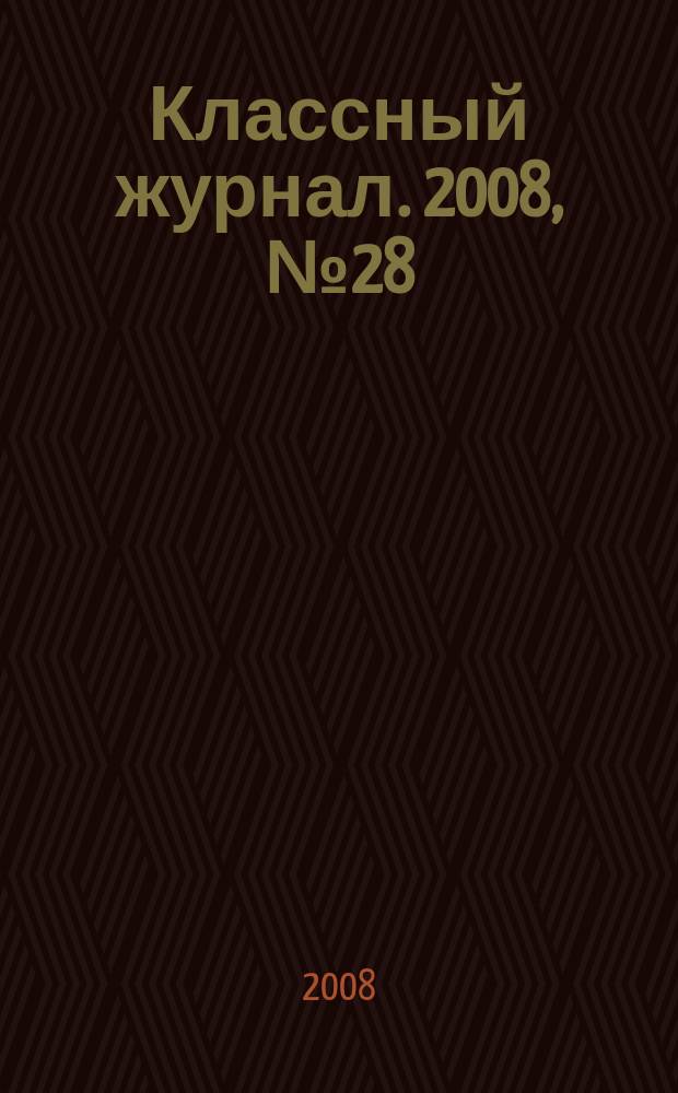Классный журнал. 2008, № 28 (431)