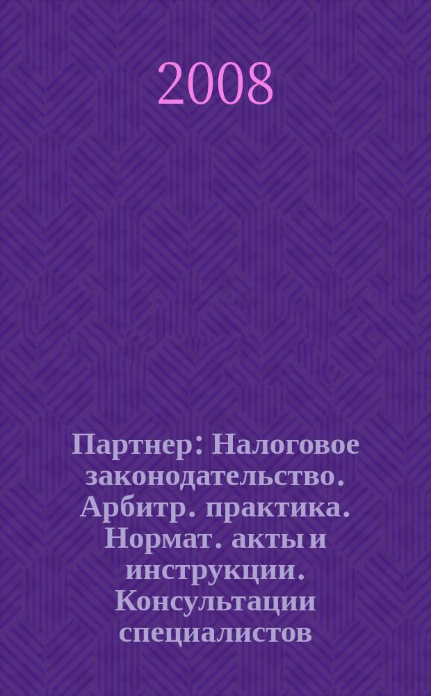 Партнер : Налоговое законодательство. Арбитр. практика. Нормат. акты и инструкции. Консультации специалистов. Приложение к 2008, № 1/2 : Список публикаций в "Партнере" за II полугодие 2007 года