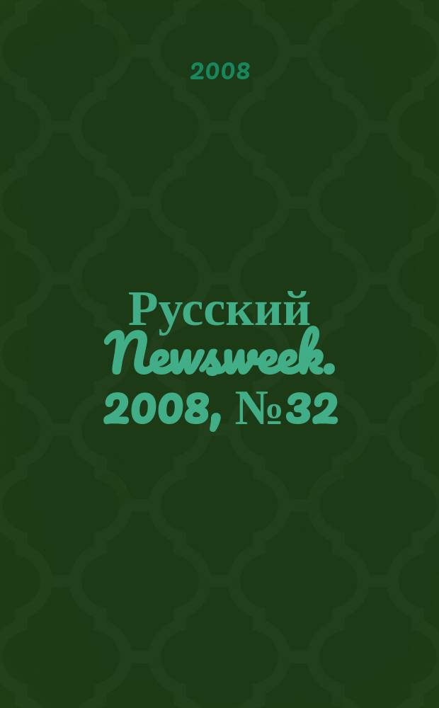 Русский Newsweek. 2008, № 32 (205)