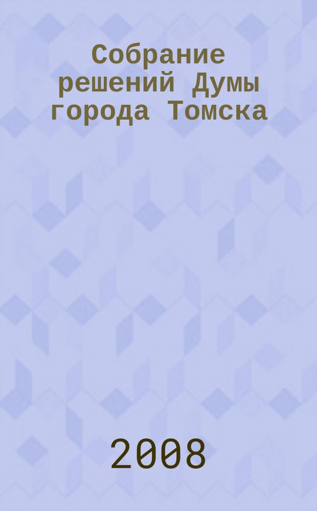 Собрание решений Думы города Томска : официальное издание. 2008, № 32, ч. 1 32 Собрания IV созыва